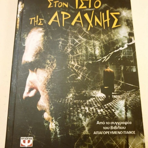 Book Ston Isto tis Arachnis Patrick McGrath like new