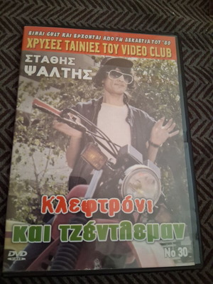 Kleftroni kai Tzentleman DVD like new, comedy, dubbed