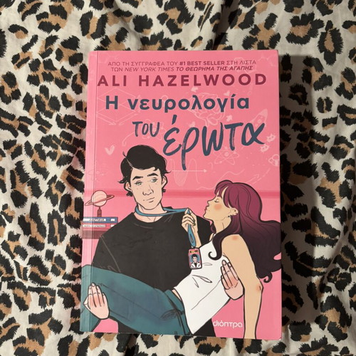 The Neurology of Love by Ali Hazelwood like new, Greek edition