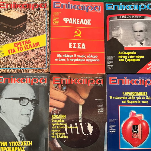 Επίκαιρα πακέτο 36 τεύχη σαν καινούργιο