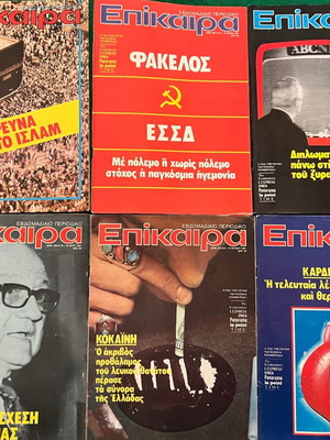 Επίκαιρα πακέτο 36 τεύχη σαν καινούργιο