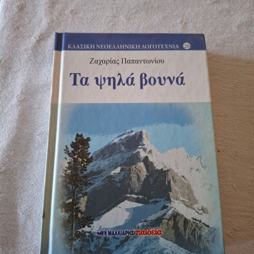 Μυθιστόρημα Τα ψηλά βουνά Σαν καινούργιο, Ζαχαρίας Παπαντωνίου