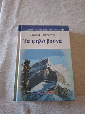 Μυθιστόρημα Τα ψηλά βουνά Σαν καινούργιο, Ζαχαρίας Παπαντωνίου