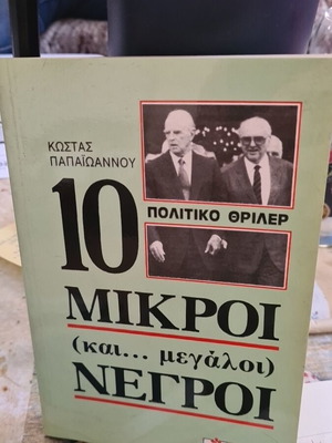 10 Μικροί και Μεγάλοι Νέγροι political thriller, like new