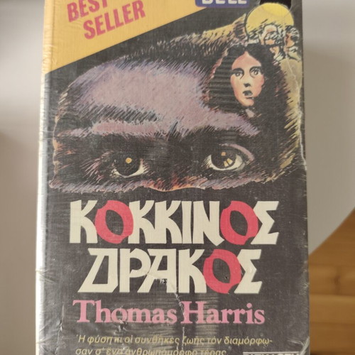 Red Dragon Thomas Harris new, Greek edition