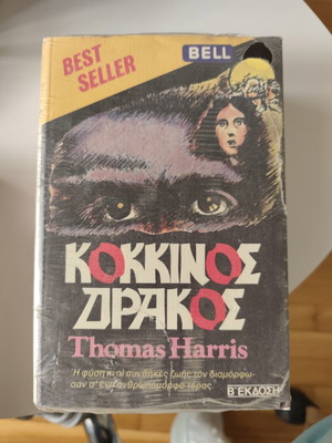 Red Dragon Thomas Harris new, Greek edition