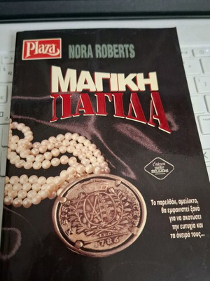 Νόρα Ρόμπερτς Μαγική παγίδα μίνι βιβλίο