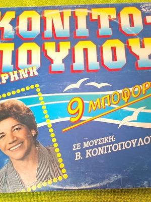 Ειρήνη Κονιτοπούλου 9 Μποφόρ LP μεταχειρισμένο, λαϊκό