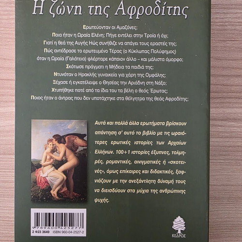 I Zoni tis Afroditis – 100+1 Erotic Stories of Ancient Greeks by Nikos Faroupos