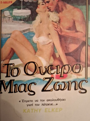 Το όνειρο μιας ζωής βιβλίο σαν καινούργιο