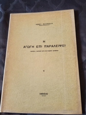 I Agogi Epi Paraleipsei by Konstantinos Fourkiotis, Greek book 1952