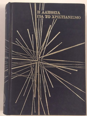 Ιησούς ή το θανάσιμο μυστικό των Ναϊτών μεταχειρισμένο βιβλίο