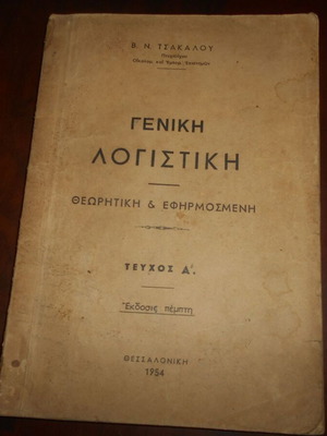 Γενική Λογιστική Τεύχος Α' μεταχειρισμένο, Β.Ν. Τσακάλου, έκδοση 1954