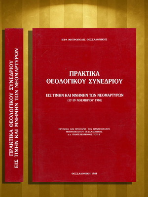 Πρακτικά Θεολογικού Συνεδρίου Like New, Θεσσαλονίκη 1988