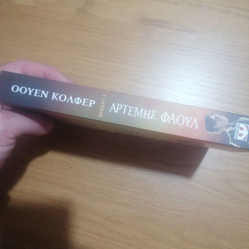 Artemis Fowl new book in Greek