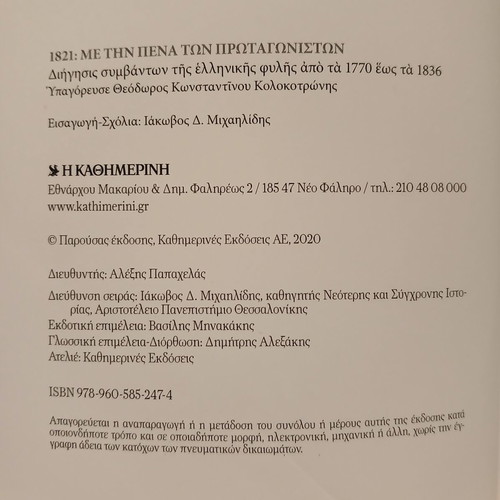 Βιβλίο 1821 Με την Πένα των Πρωταγωνιστών, Καθημερινή 2020