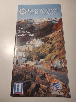 Παραδοσιακοί οικισμοί τεύχος 15: Ίος, Σίκινος, Σαντορίνη σαν καινούργιο