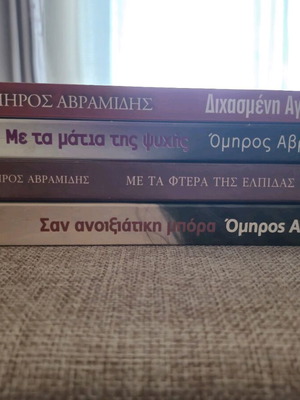 Σετ 4 βιβλίων Όμηρος Αβραμίδης σαν καινούργιο, ελληνική λογοτεχνία