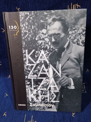 Νίκος Καζαντζάκης - Συμπόσιον