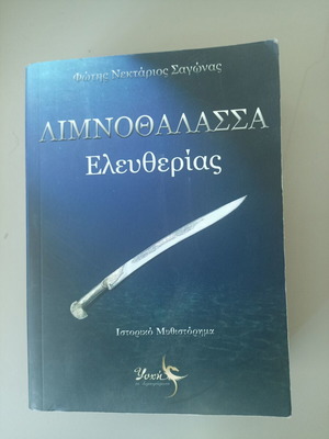 Limnothalassa Eleftherias book used, Greek historical novel