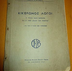 Σχολικό βιβλίο 1951 Κικέρωνος Λόγοι