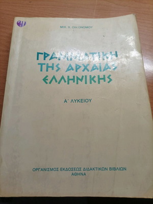 Βιβλίο Γραμματική της Αρχαίας Ελληνικής Α' Λυκείου μεταχειρισμένο
