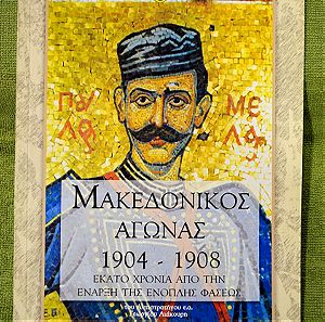 Επετειακή-συλλεκτική έκδοση του ΓΕΣ του 2004 για τον Μακεδονικό Αγώνα και τον Παύλο Μελά