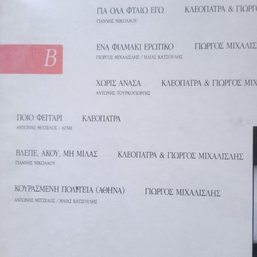 Kleopatra + Giorgos Michalislis Ena Filimaki Erotiko LP used, entechno
