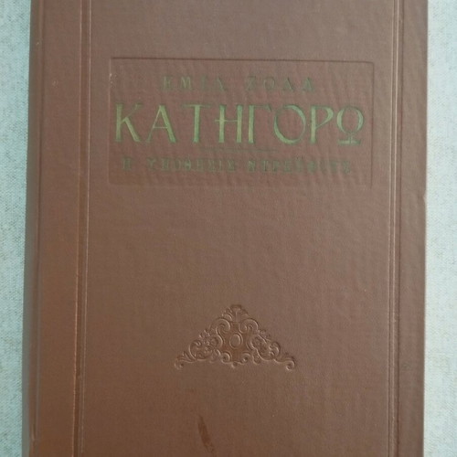 Katigoro hardcover edition like new, Emile Zola