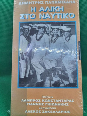 Η Αλίκη στο Ναυτικό VHS βιντεοκασέτα καινούργια, κωμωδία