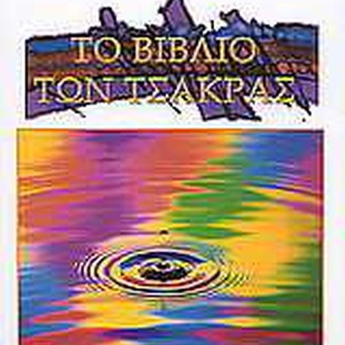 The Book of Chakras by OSHO like new, Greek