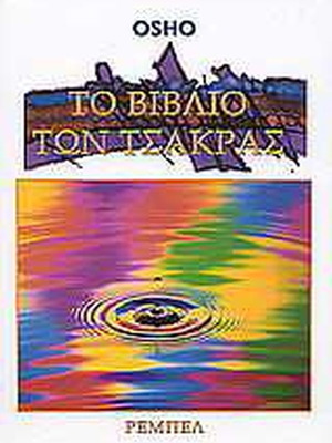 The Book of Chakras by OSHO like new, Greek