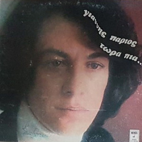 LP Giannis Parios Tora Pia used