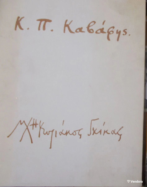 К.П. КАВАФИС, СТИХОТВОРЕНИЯ 1896 - 1933, размер 28X22, страници 213, изд. ИКАР, 1966 € 80,0