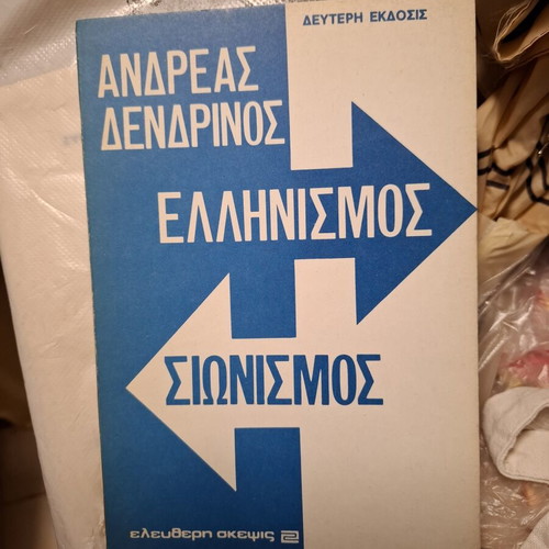 Book "Ελληνισμός και Σιωνισμός" by Andreas Dendrinos used, sciences