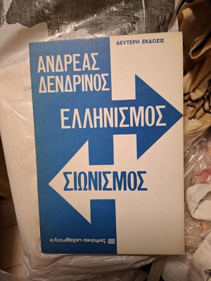 Βιβλίο "Ελληνισμός και Σιωνισμός" του Ανδρέα Δενδρινού μεταχειρισμένο, επιστήμες