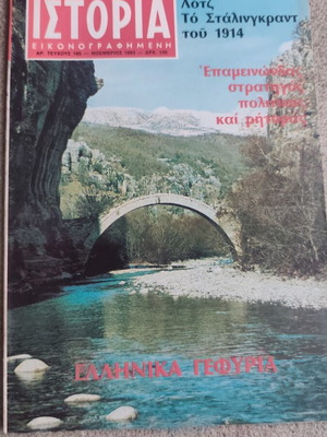 Ιστορία εικονογραφημένη τεύχος 185 μεταχειρισμένο, Νοέμβριος 1983