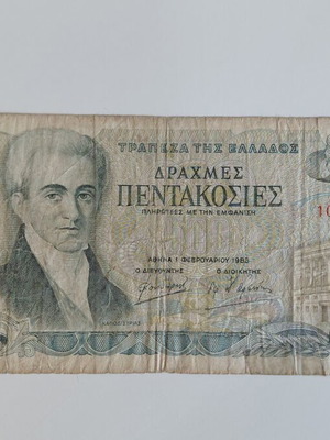 Ελληνικό χαρτονόμισμα 500 δραχμές μεταχειρισμένο