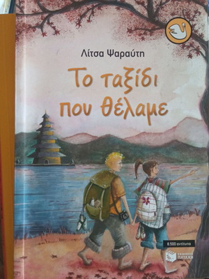 Το ταξίδι που θέλαμε νέο παιδικό βιβλίο από 12 ετών