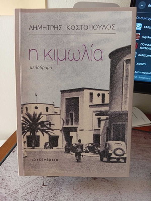 The Chalk novel like new, Greek language