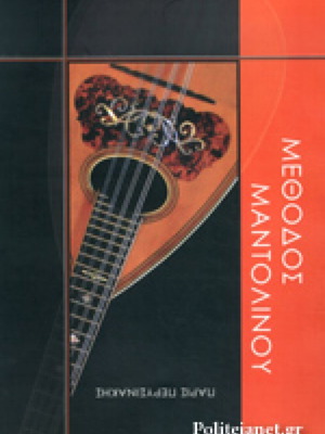 Mandolin Method by Perysinakis