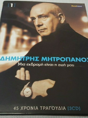 Δημήτρης Μητροπάνος Μια Εκδρομή Είναι Η Ζωή Μου 3CD μεταχειρισμένο, λαϊκό