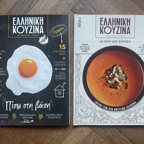 Περιοδικά Ελληνική Κουζίνα σαν καινούργια, σετ 2 τεύχη
