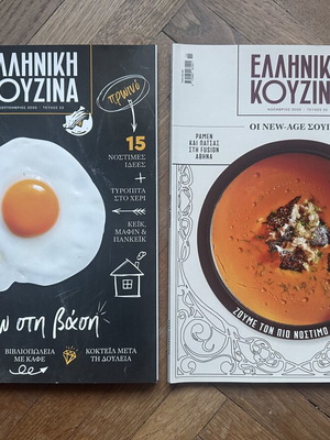 Περιοδικά Ελληνική Κουζίνα σαν καινούργια, σετ 2 τεύχη