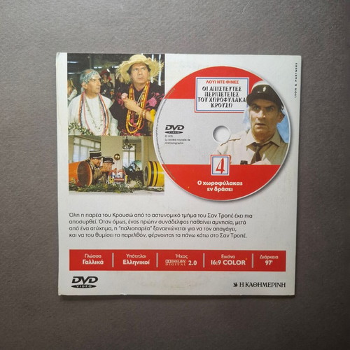 Ο Χωροφύλακας εν Δράσει DVD like new, French comedy with Greek subtitles