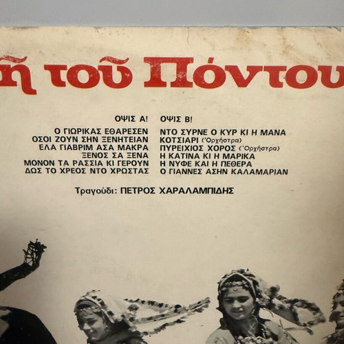 Vinyl record used Gi tou Pontou