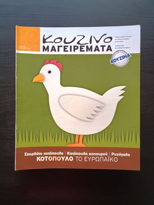 Περιοδικό Kouzino Mageiremata σαν καινούργιο, τεύχος 48