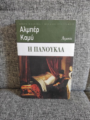 Η Πανούκλα του Άλμπερ Καμύ σαν καινούργιο, ελληνική έκδοση
