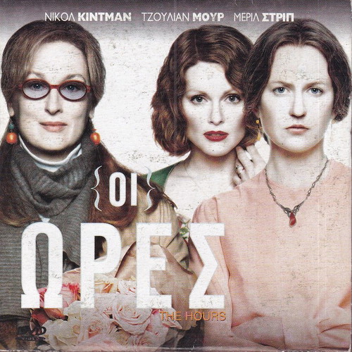 DVD Movie The Hours 1 DVD Drama Julianne Moore Meryl Streep Nicole Kidman