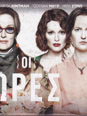 DVD Movie The Hours 1 DVD Drama Julianne Moore Meryl Streep Nicole Kidman